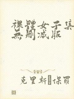 裸体女子集中营无删减版