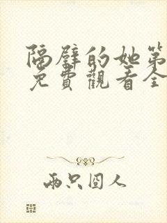 隔壁的她第一季免费观看全集