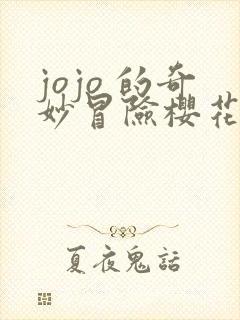jojo 的奇妙冒险樱花动漫