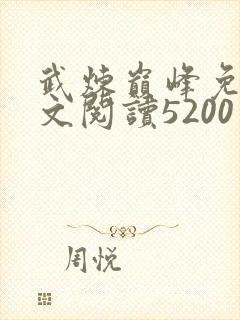 武炼巅峰免费全文阅读5200