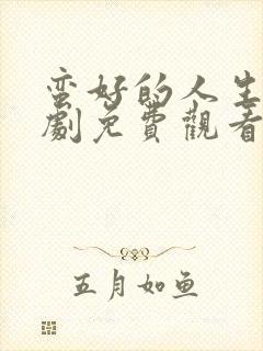 蛮好的人生电视剧免费观看全集在线播放六