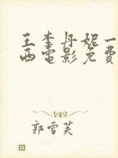 王李丹妮一路向西电影免费版封面