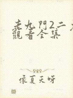 老九门2二免费观看全集封面