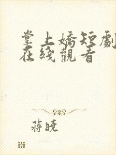 掌上娇短剧合集在线观看