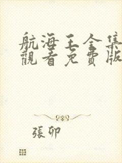 航海王全集在线观看免费版封面
