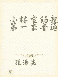 小林家的龙女仆第一季普通话版封面