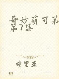 奇妙萌可第六季第7集