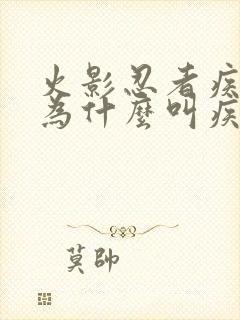 火影忍者疾风传为什么叫疾风传