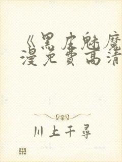 《黑皮魅魔》动漫免费高清在线观看