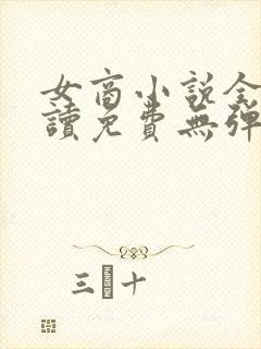 女商小说全文阅读免费无弹窗