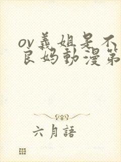 ov义姐是不是良妈动漫第一集