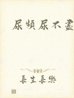 尿频尿不尽疼痛