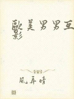 欧美男男互插电影