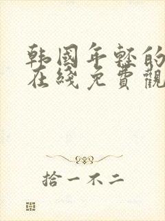 韩国年轻的母亲在线免费观看