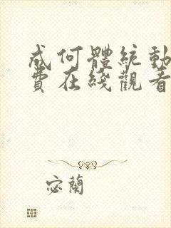 成何体统动漫免费在线观看完整版