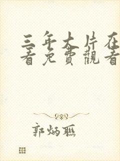 三年大片在线观看免费观看第一集完整版