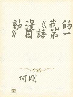 动漫《我的妈妈》日语第一集封面