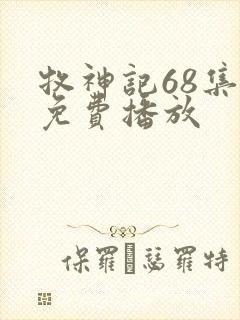 牧神记68集全免费播放