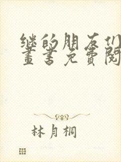 继的朋友们看漫画书免费阅读