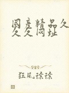 国产精品久久久久久网址封面