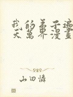 我的弟子遍布诸天万界漫画免费看