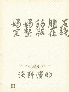 妈妈的朋友高清完整版在线