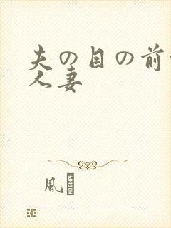 夫の目の前侵犯人妻
