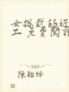 女总裁的近身特工 免费阅读封面