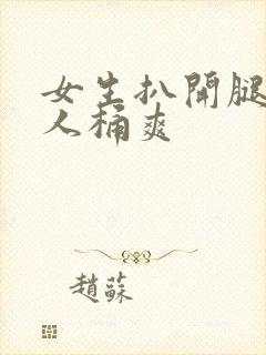 女生扒开腿让男人桶爽