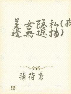 美女隐私(我这边无遮挡)