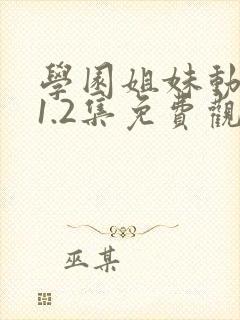 学园姐妹动漫第1.2集免费观看动漫