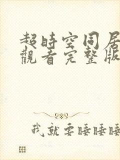 超时空同居免费观看完整版封面