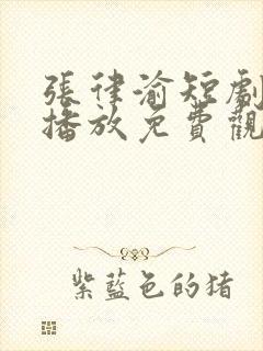 张律渝短剧在线播放免费观看高清