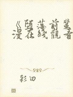 《堕落前辈》动漫在线观看全集免费