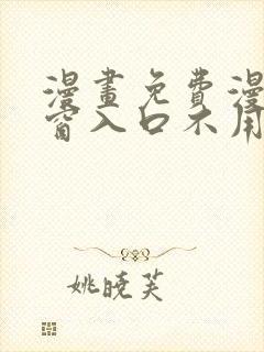 漫画免费漫画弹窗入口不用下载封面