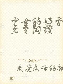 少女的奶香小说免费阅读封面