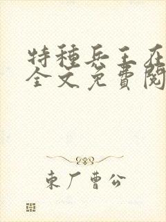 特种兵王在山村全文免费阅读