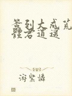 签到大成荒古圣体君逍遥