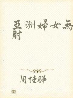 亚洲妇女无套内射