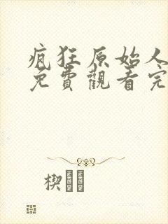 疯狂原始人在线免费观看完整版国语封面