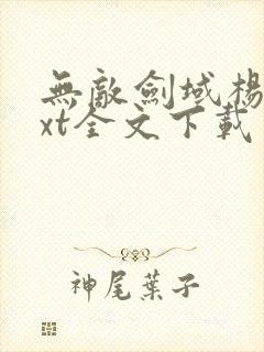 无敌剑域杨叶txt全文下载