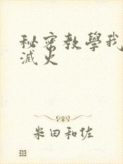 秘密教学我需要灭火