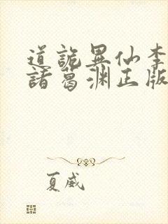 道诡异仙李火旺诸葛渊正版小说