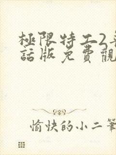 极限特工2普通话版免费观看国语封面