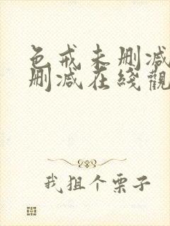 色戒未删减版无删减在线观看