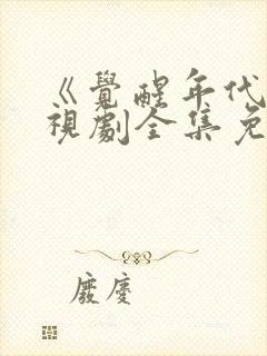 《觉醒年代》电视剧全集免费观看