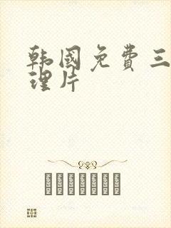 韩国免费三级伦理片