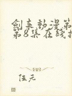 剑来动漫第二季第8集在线播放