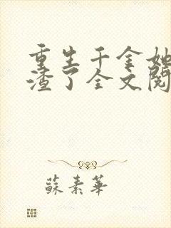 重生千金她又虐渣了全文阅读封面