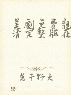 美剧免费观看高清完整版在线观看